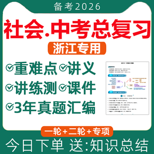 2026年浙江专用初中社会中考复习资料电子版 初三讲义课件PPT一轮二轮专项专题训练知识点梳理总结试题杭州真题汇编历史地理道法