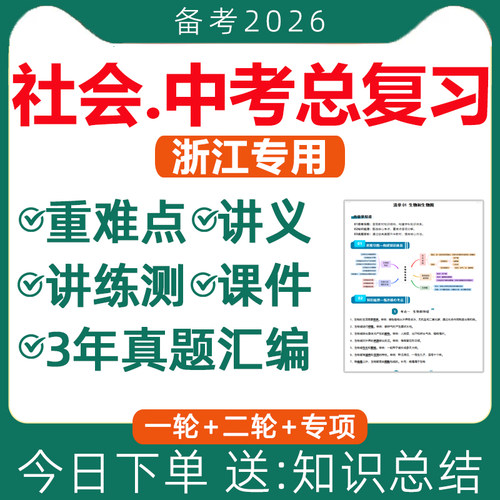浙江专用社会中考复习资料电子版