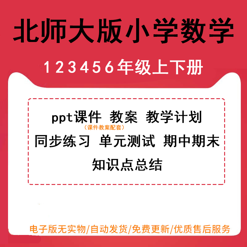 北师大版小学数学一年级二年级三年级四年级五年级六年级上册下册PPT课件教案导学案反思同步练习单元检测期中期末试题试卷电子版