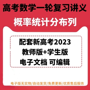 高考数学一轮概率统计分布列复习专题讲义题型训练电子版 同步练习考点突破可编辑可打印 学生版 资料汇总整理2023配套新高考教师版