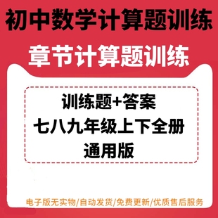 初中数学七八九初一二三年级分章节计算题训练电子版 合并同类项 本通用训练题含答案不可编辑可打印有理数代数式 备课辅导资源各版