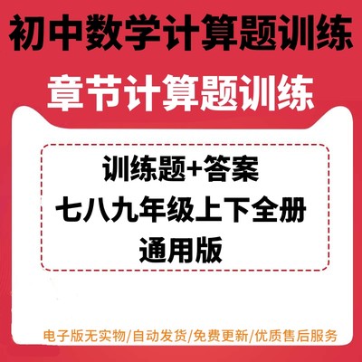 初中数学七八九初一二三年级分章节计算题训练电子版备课辅导资源各版本通用训练题含答案不可编辑可打印有理数代数式合并同类项