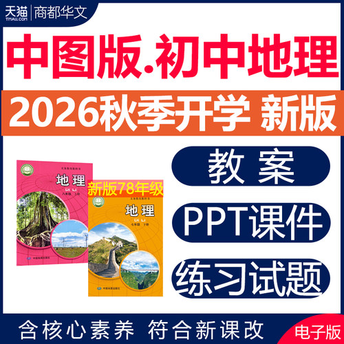 2026中图版初中地理课件PPT教案