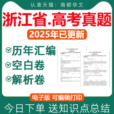 浙江2025高考真题卷电子版近十年