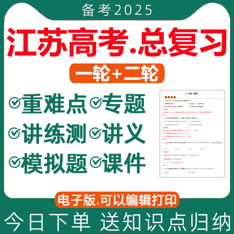 2025年江苏省高三高考一轮二轮总复习资料电子版语文数学英语物理化学生物政治历史地理文理综模拟讲义ppt课件专项专题训练知识点
