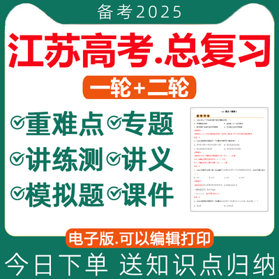 2025江苏高考总复习课件讲义资料
