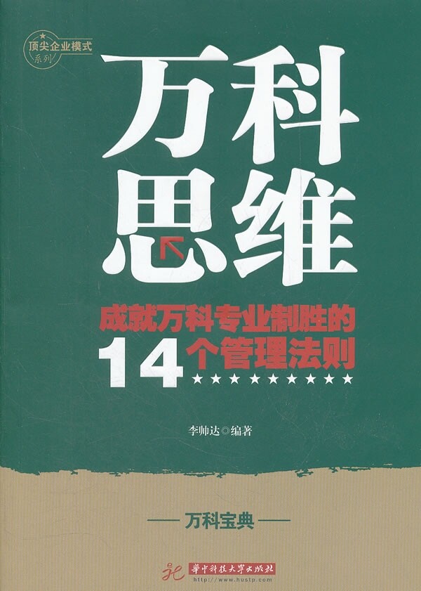正版现货 万科思维-成就成科专业制胜的14个管理法则 李帅达 华中科技大学出版社 9787560974736怎么看?
