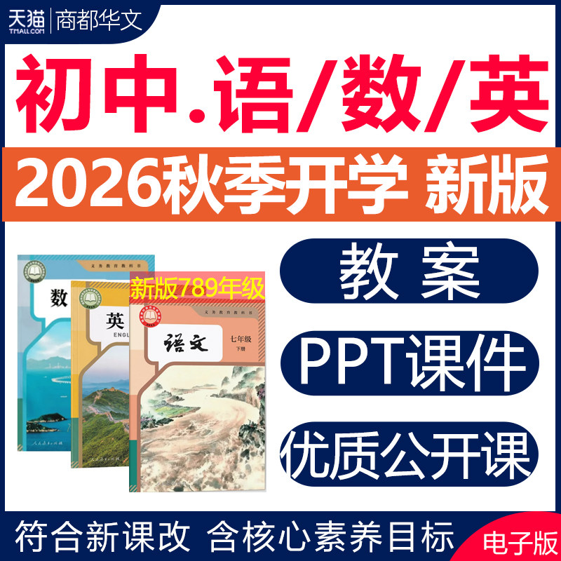 2026新初中语文数学英语课件教案图片