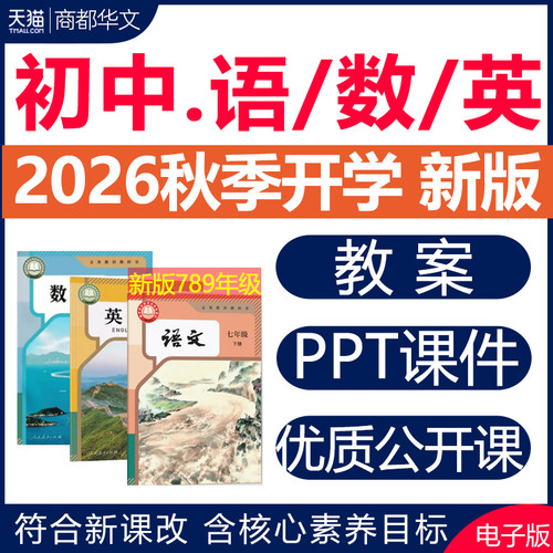 2026新初中语文数学英语课件教案