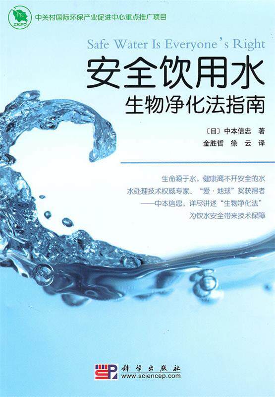 正版现货 安全饮用水-生物净化法指南 (日) 中本信忠. 科学出版社 9787030277848高性价比高么？