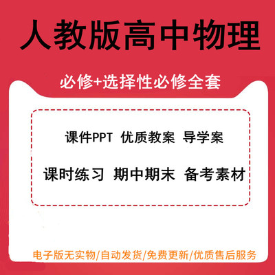 新人教版高中物理必修+选择性必修一二三课件ppt教案导学案课时练习期中期末备考素材