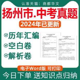 2025年江苏省扬州市历年中考真题卷电子版全套初中毕业升学统一考试总复习资料语文数学英语物理化学生物历史地理试卷近十年2026年