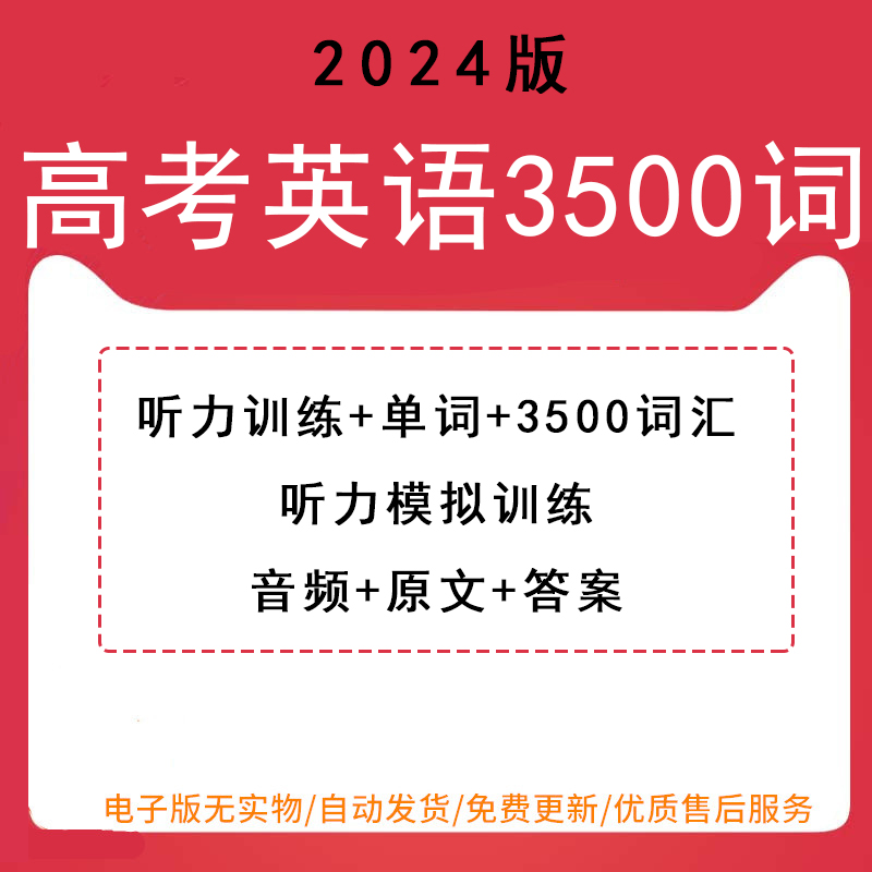 2024新高中英语高考一轮复习听力模拟训练题音频3500单词词汇word电子版PDF可修改编辑可打印