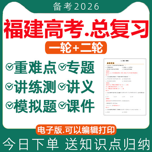 2026福建高考总复习课件讲义资料