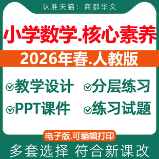 2026春季新版 人教版小学数学核心素养教案配套课件ppt教学设计同步练习题期中期末测试试卷一二三四五六年级上册下册电子版资料