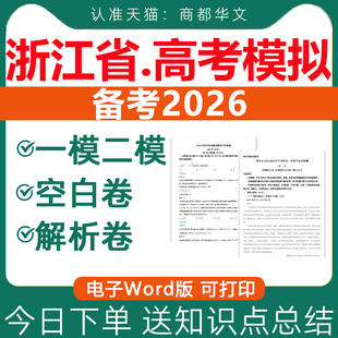 2026年浙江省高考一模二模卷含解析与答案高三模拟试卷试题语文数学英语物理化学生物政治历史地理文综理综电子版资料近三年