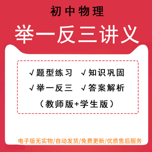 初中物理八九年级初二初三上册下册培优讲义知识巩固举一反三题型练习word可打印可编辑电子版 2023新人教版