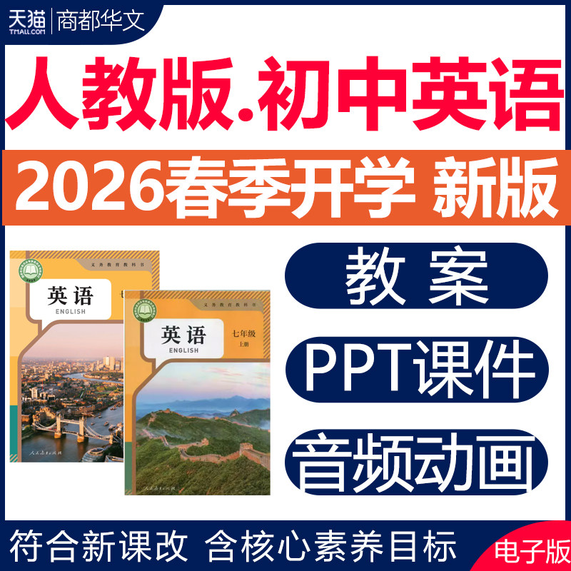 2026年春季新版人教版初中英语课件ppt配套教案新课标核心素养七八九年级上册下册初一初二初三教学设计优质公开课视频电子版资料