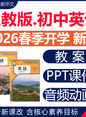 2026年春季新版人教版初中英语课件ppt配套教案新课标核心素养七八九年级上册下册初一初二初三教学设计优质公开课视频电子版资料