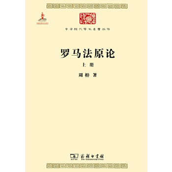 正版现货 罗马法原论(全两册) 周枏著 商务印书馆 9787100099134高性价比高么？
