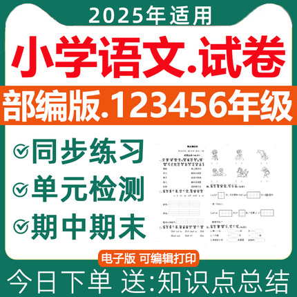 2025新版 部编版小学语文试卷电子版同步练习题单元检测ab卷期中期末测试专项训练分层作业一二三四五六年级上册下册电子版资料