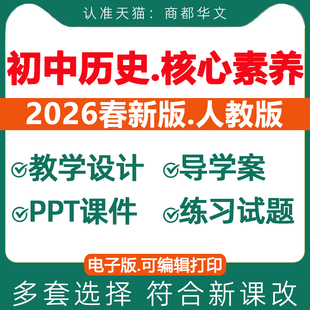 2026春新版 新课标核心素养教案初中历史课件ppt人教版备课教学设计同步练习题期中期末试卷七八九年级上册下册初一二三电子版资料