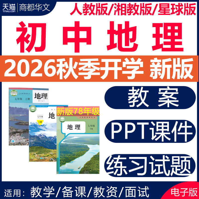 2026秋新版 人教版湘教星球版初中地理课件ppt教案备课教学设计优质公开课练习题期中期末试卷七八年级上册下册初一初二电子版资料