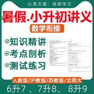 2026小升初数学暑假衔接培优讲义五升六七升八升九小学初中人教版苏教北师大预备新初一升初二升初三知识点总结暑期电子版资料