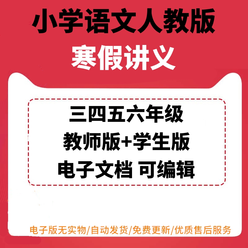 小学语文三四五六年级寒假讲义电子版备课辅导资料资源RJ配套人教部编版教师版学生版同步练习汇总整理考点突破梳理可编辑可打印