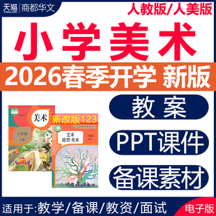 2026春新版 人教版人美版小学美术课件ppt教案优质课公开课视频教学设计备课素材计划课堂实录一二三四五六年级上册下册电子版资料