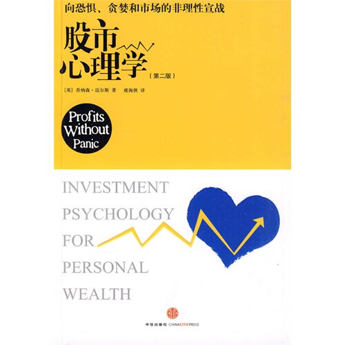 正版现货 股市心理学(第二版,) (英)迈尔斯 虞海侠 中信出版社 9787508617626怎么样,好用不?
