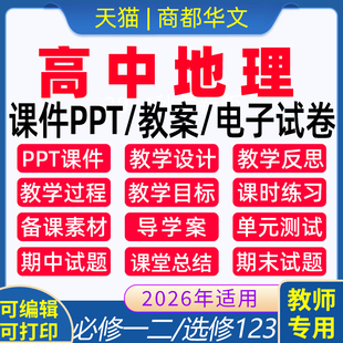资料必修一必修二选择性必修123期中期末单元 2026新人教版 高中地理ppt课件教案导学案电子版 湘教版 测试同步习题高一高二高三 中图版