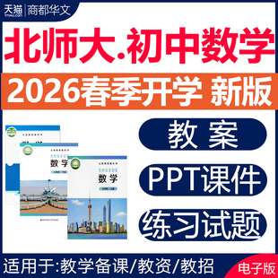 2026年春新版 北师大版初中数学PPT课件教案七年级八九上册下册优质公开课教学视频名师课堂实录初一初二初三试题试卷电子版资料
