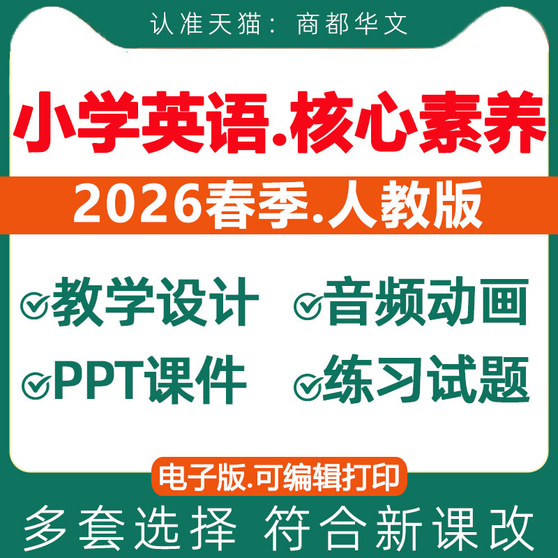 2026春新版 人教版pep小学英语新课标核心素养教案课件ppt备课教学设计导学案音频同步练习题期末试卷三四五六年级上册下册电子版