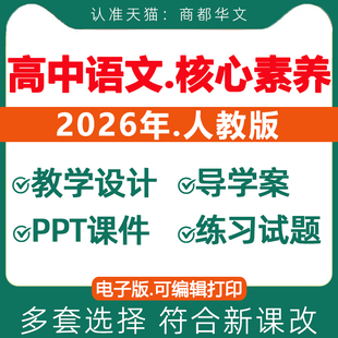 电子版 统编版 资料 高中语文核心素养教案ppt课件导学案必修上册下册选择性必修同步练习题试卷高一高二高三人教部编版 2026春新版