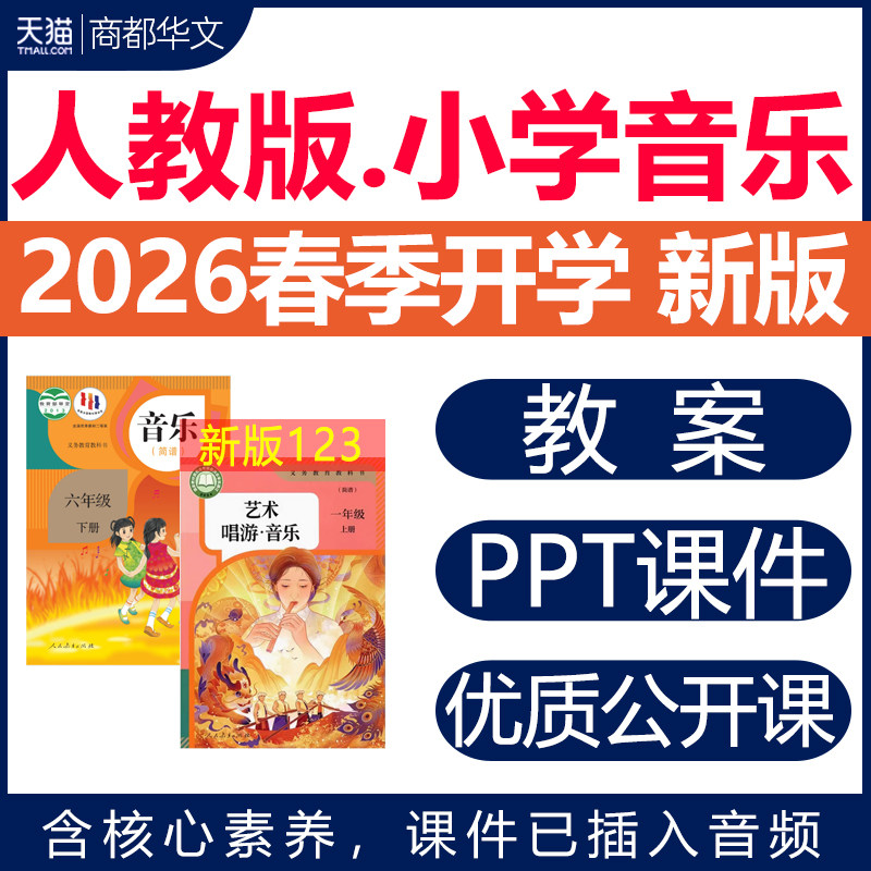 2026春新版 人教版小学音乐课课件ppt教案备课艺术唱游教学设计音频曲谱一二三四五六年级上册下册优质公开课视频电子版资料