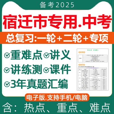 2025宿迁市中考总复习资料讲义