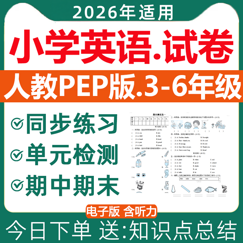 2026新版 人教版pep小学英语试卷练习题试题同步练习单元检测期中期末测试专项训练三四五六年级上册下册含答案听力音频电子版资料