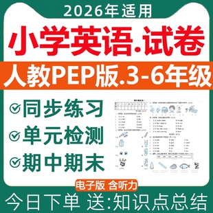 2026新版 pep小学英语试卷练习题试题同步练习单元 检测期中期末测试专项训练三四五六年级上册下册含答案听力音频电子版 资料 人教版