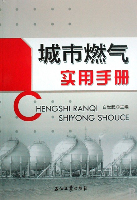 正版现货 城市燃气实用手册 白世武 石油工业 9787502167608属于什么档次？