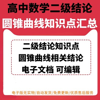 高中数学圆锥曲线二级结论知识点汇总电子版备课资料汇总整理资源可编辑可打印考点突破梳理椭圆双曲线抛物线对偶性质处置解题技巧