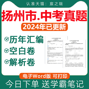 2025年江苏省扬州市历年中考真题卷电子版全套初中毕业升学统一考试总复习资料语文数学英语物理化学生物历史地理试卷近十年2026年