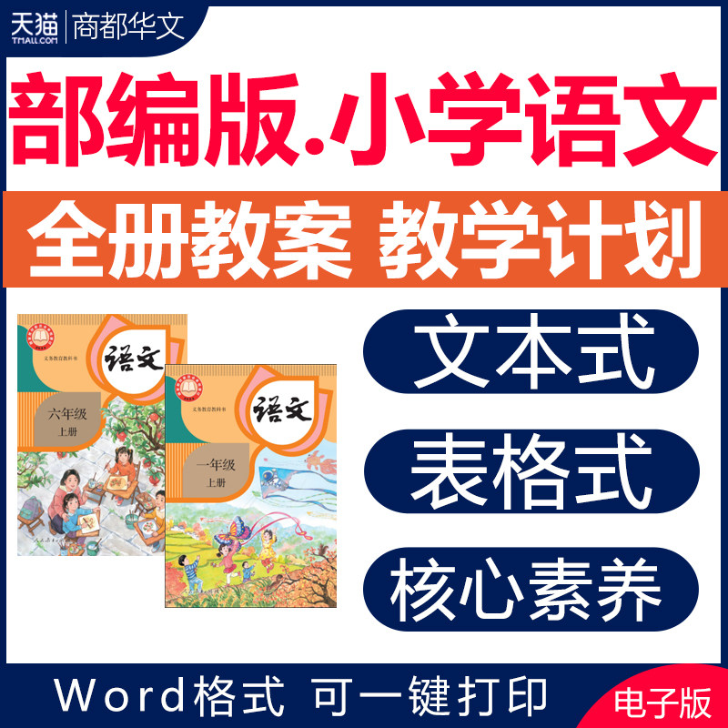 2026秋开学新版 部编人教版小学语文教案全册表格式文本式核心素养配套教学计划设计课件ppt全套一二三四五六年级上册下册电子版