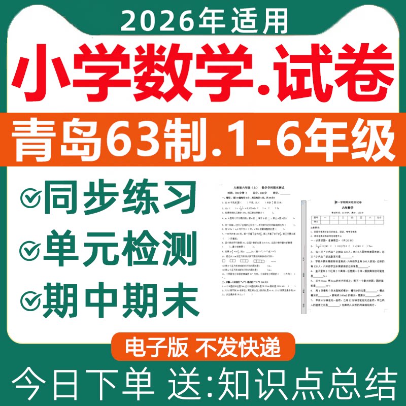 2026新版 青岛版六三制小学数学试卷试题一二三四五六年级上册下册练习题同步练习专项训练单元检测期中期末测试全套电子版资料