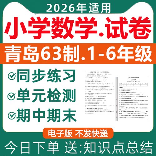 2026青岛版小学数学试卷电子版