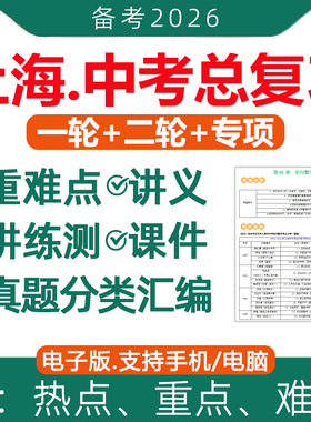 2026年上海市初三中考总复习资料一轮二轮讲义课件PPT高分突破专题专项训练真题汇编语文数学英语物理化学生物地理历史电子版2025