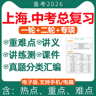 2026年上海市初三中考总复习资料一轮二轮讲义课件PPT高分突破专题专项训练真题汇编语文数学英语物理化学生物地理历史电子版 2025