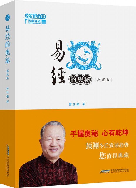正版现货 易经的奥秘(典藏版)(精) 曾仕强 北京时代华文书局 9787569902235怎么样,好用不?