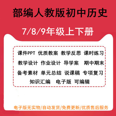 部编人教版初中历史七八九年级上下册课件PPT优质教案教学反思课时练习教学设计作业设计导学案 期中期末备考素材单元总结专项复习