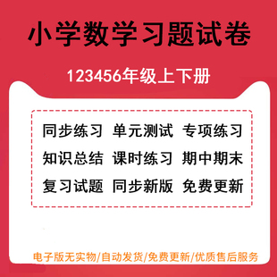 全套电子版 2023小学数学一年级二三四五六年级上册下册课时同步练习题单元 检测期中期末试卷测试卷复习专项苏教版 北师大青岛人教版